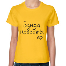 Банда невесты