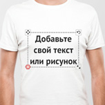 Напечатай футболку